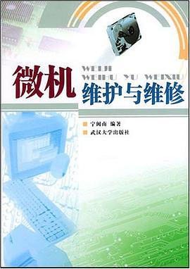 微机维护与维修 pdf epub mobi 电子书 下载