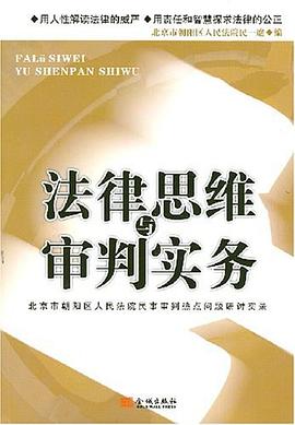 法律思维与审判实务 pdf epub mobi 电子书 下载