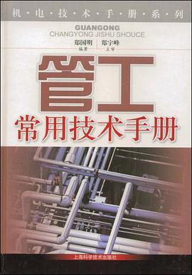 管工常用技术手册 pdf epub mobi 电子书 下载