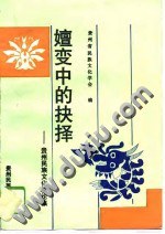 嬗变中的抉择 pdf epub mobi 电子书 下载