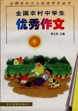 全國農村中學生優秀作文 pdf epub mobi 電子書 下載