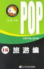 吉郎POP美工族手册.16.旅游编 pdf epub mobi 电子书 下载