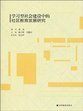 學習型社會建設中的社區教育發展研究 pdf epub mobi 電子書 下載