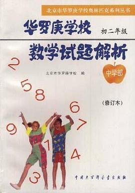 华罗庚学校数学试题解析 中学部.初二年级(修订本) pdf epub mobi 电子书 下载