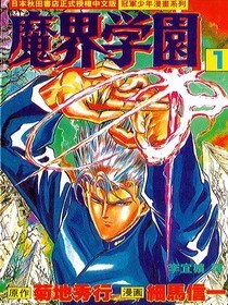 魔界學園(01) pdf epub mobi 电子书 下载
