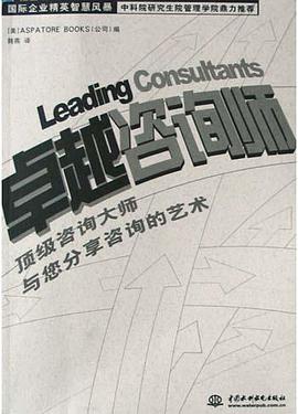 卓越咨询师 pdf epub mobi 电子书 下载