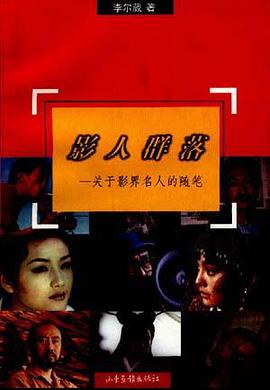 影人群落 pdf epub mobi 电子书 下载