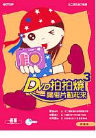 DVD拍拍燒3-讓相片動起來 pdf epub mobi 电子书 下载