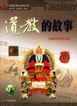 道教的故事 pdf epub mobi 电子书 下载