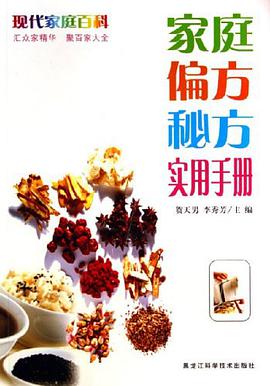 家庭偏方秘方实用手册 pdf epub mobi 电子书 下载