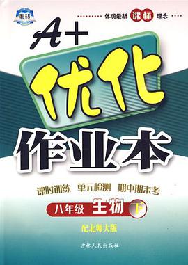 A+优化作业本八年级生物（下） pdf epub mobi 电子书 下载