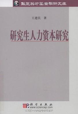 研究生人力资本研究 pdf epub mobi 电子书 下载