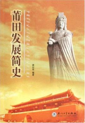 莆田发展简史 pdf epub mobi 电子书 下载