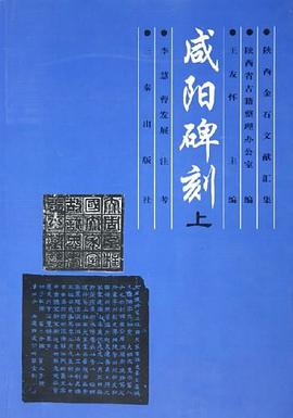 咸阳碑刻（上下） pdf epub mobi 电子书 下载