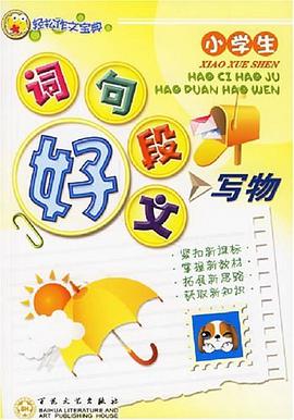 小学生好词好句好段好文.写物-轻松作文宝典 pdf epub mobi 电子书 下载