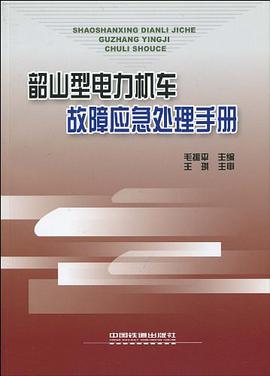 韶山型电力机车故障应急处理手册 pdf epub mobi 电子书 下载