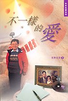 不一樣的愛 pdf epub mobi 电子书 下载
