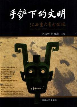 手铲下的文明
