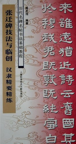 张迁碑技法与临创 pdf epub mobi 电子书 下载