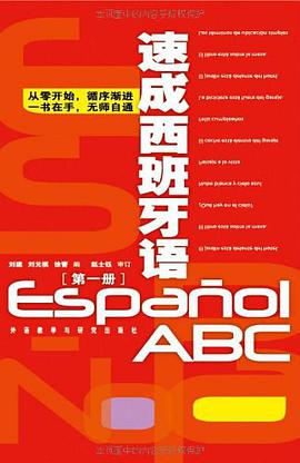 速成西班牙语（第1册） pdf epub mobi 电子书 下载