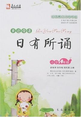 親近母語·日有所誦 pdf epub mobi 電子書 下載