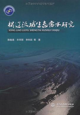 松辽流域生态需水研究 pdf epub mobi 电子书 下载