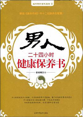 男人二十四小时健康保养书 pdf epub mobi 电子书 下载