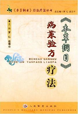 《本草纲目》病案验方疗法 pdf epub mobi 电子书 下载