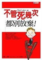 不管死幾次都別放棄 pdf epub mobi 电子书 下载