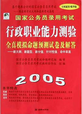 国家公务员录用考试行政职业能力测验全真模拟命题预测试卷及解答(2005全国通用精华版) pdf epub mobi 电子书 下载