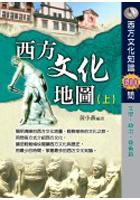 西方文化地圖(上) pdf epub mobi 电子书 下载