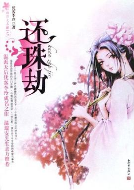 還珠劫 pdf epub mobi 電子書 下載
