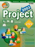 Project 2003 私房書 pdf epub mobi 电子书 下载