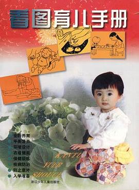 看图育儿手册 pdf epub mobi 电子书 下载