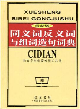 最新版同义词反义词与组词造句词典 pdf epub mobi 电子书 下载