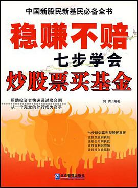 稳赚不赔-七步学会炒股票买基金