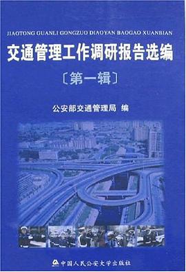 交通管理工作調研報告選編（第一輯） pdf epub mobi 電子書 下載