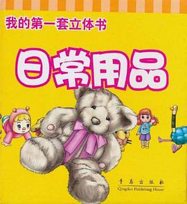 我的第一套立体书 pdf epub mobi 电子书 下载