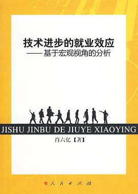 技术进步的就业效应