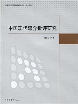 中國現代媒介批評研究 pdf epub mobi 電子書 下載