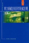 西方新政治经济学的政治观 pdf epub mobi 电子书 下载