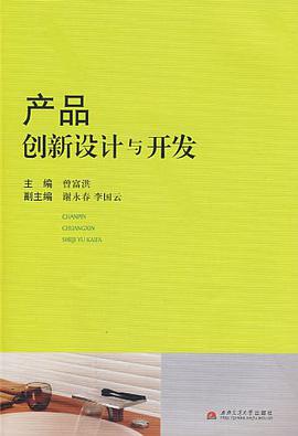 产品创新设计与开发 pdf epub mobi 电子书 下载