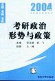 考研政治形勢與政策 pdf epub mobi 電子書 下載