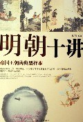 明朝十讲 pdf epub mobi 电子书 下载