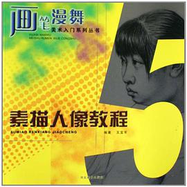 素描人像教程-画笔漫舞 pdf epub mobi 电子书 下载