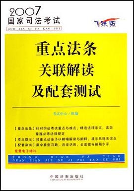 2007国家司法考试重点法条关联解读及配套测试 pdf epub mobi 电子书 下载