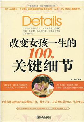 改变女孩一生的100个关键细节 pdf epub mobi 电子书 下载
