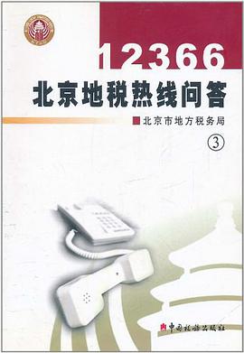 12366北京地税热线问答