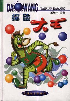 探险大王 pdf epub mobi 电子书 下载
