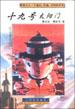 飛行船文庫－－十九號太陽門 pdf epub mobi 電子書 下載